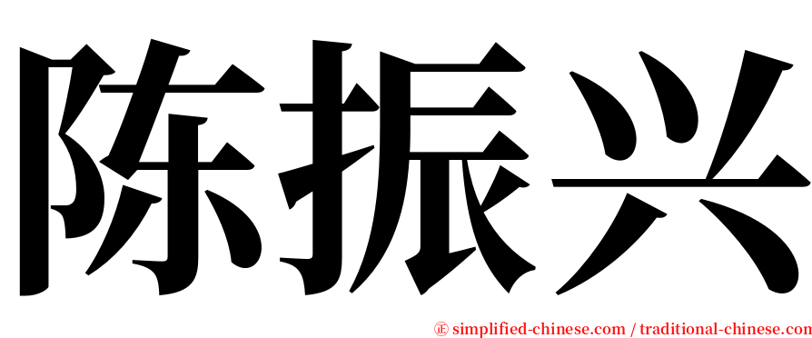 陈振兴 serif font
