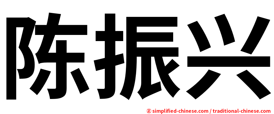 陈振兴