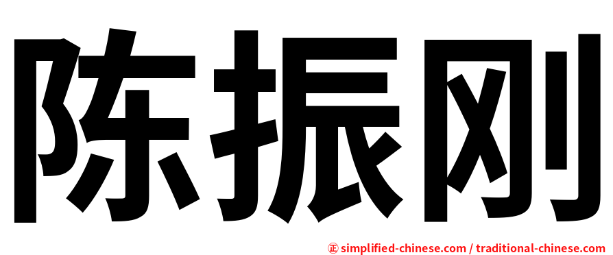 陈振刚
