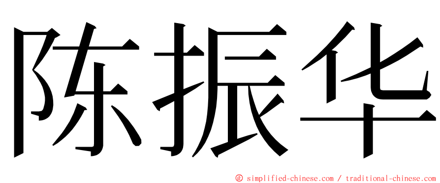 陈振华 ming font
