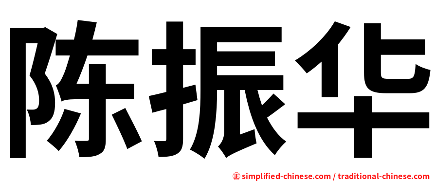 陈振华