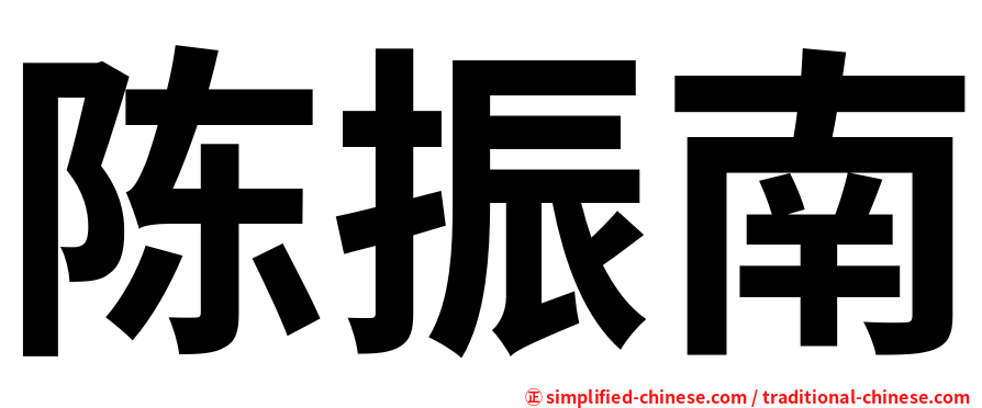 陈振南