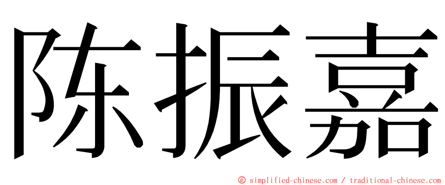 陈振嘉 ming font