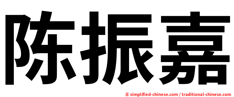 陈振嘉
