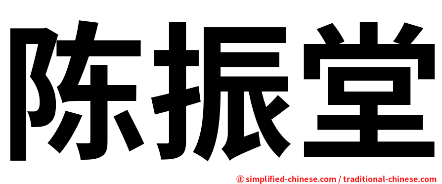 陈振堂