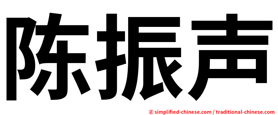 陈振声