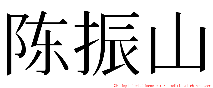 陈振山 ming font