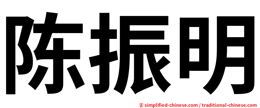 陈振明