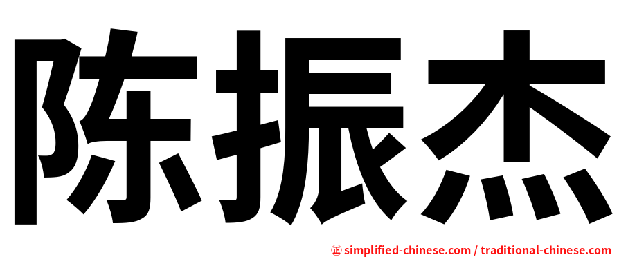 陈振杰