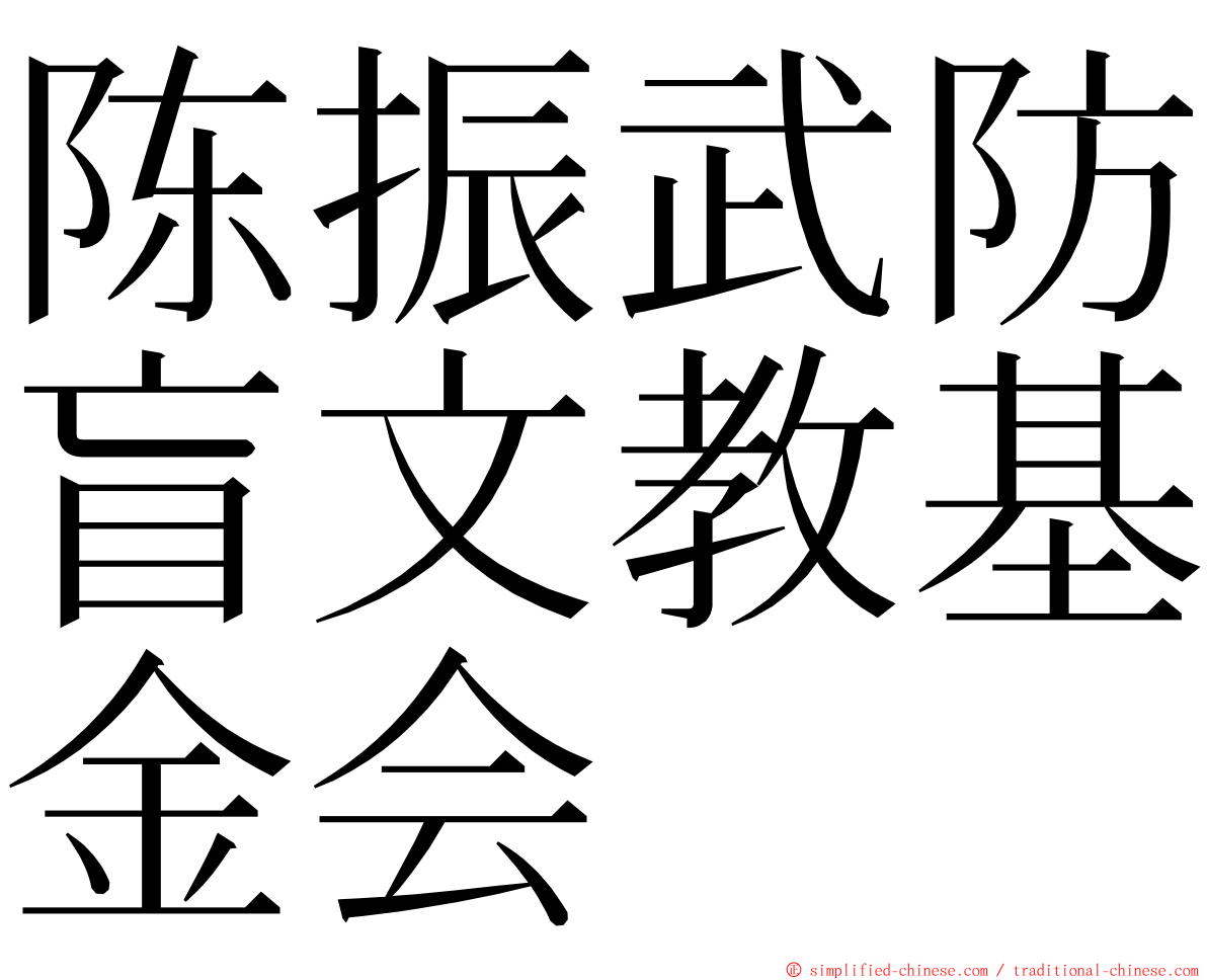 陈振武防盲文教基金会 ming font