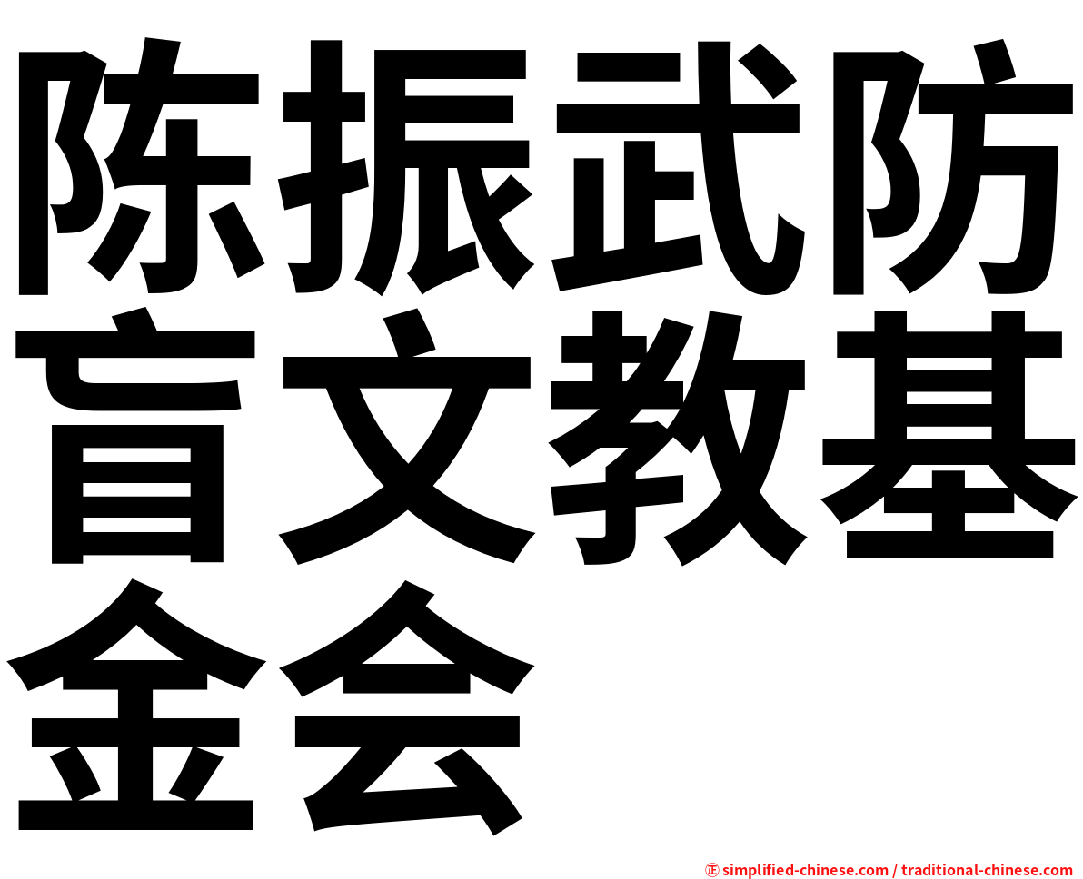 陈振武防盲文教基金会