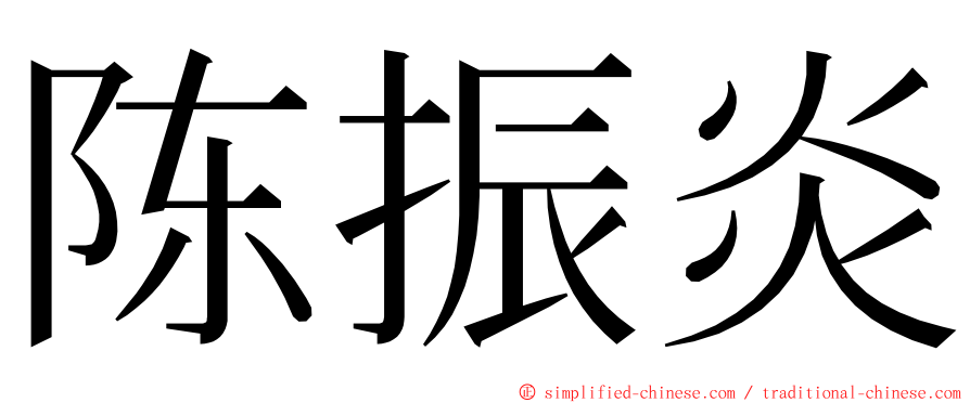 陈振炎 ming font