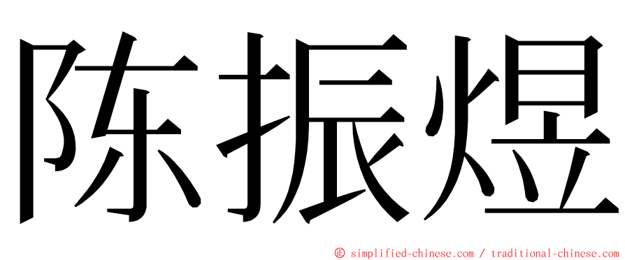 陈振煜 ming font