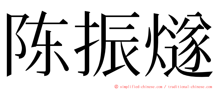 陈振燧 ming font