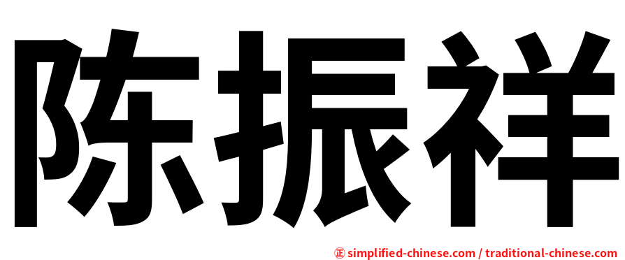 陈振祥