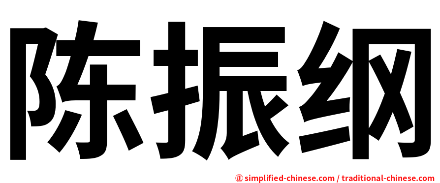 陈振纲