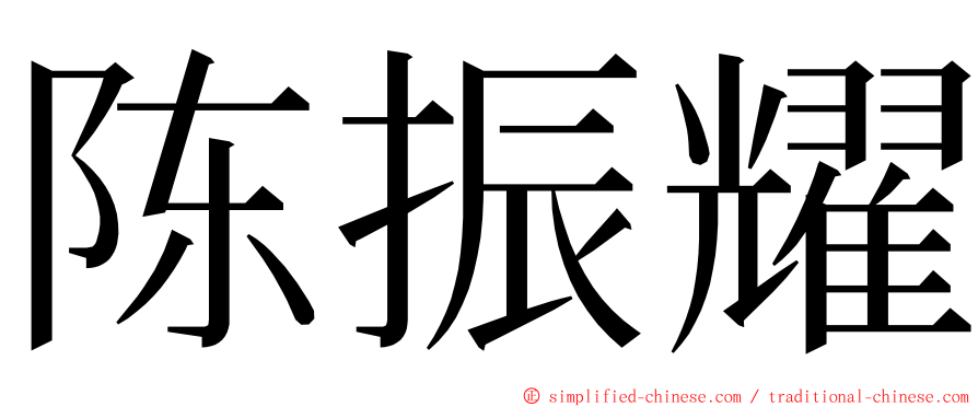 陈振耀 ming font