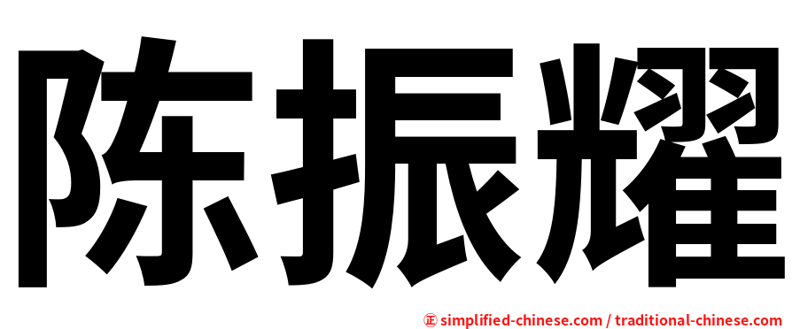 陈振耀