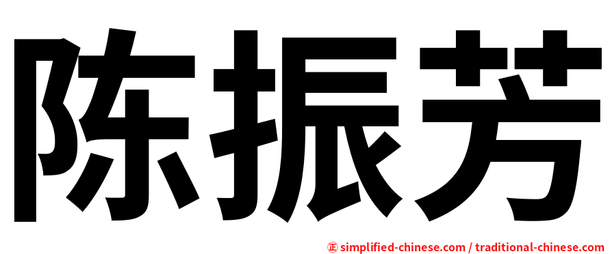 陈振芳