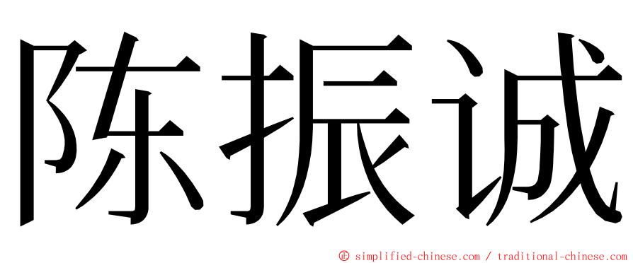 陈振诚 ming font