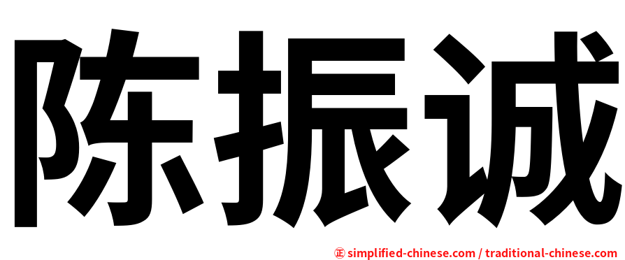 陈振诚