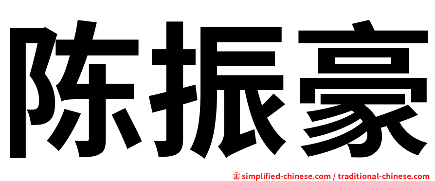 陈振豪