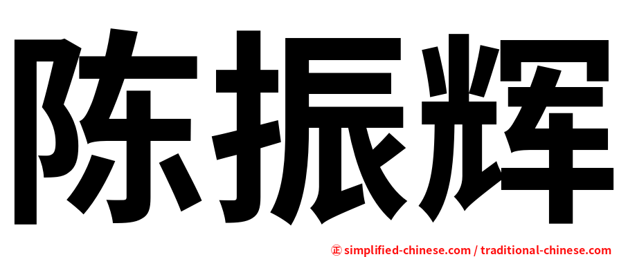 陈振辉