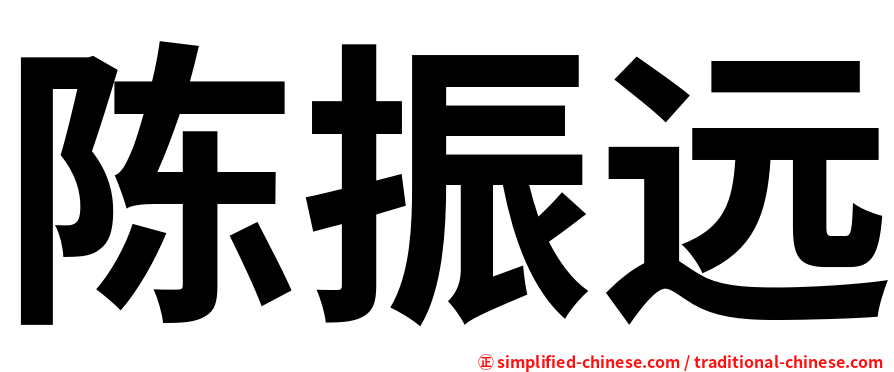 陈振远