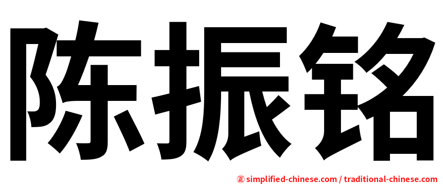 陈振铭