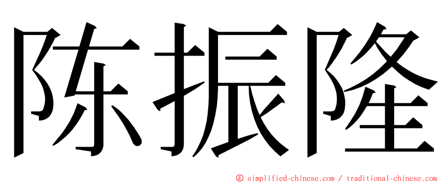 陈振隆 ming font
