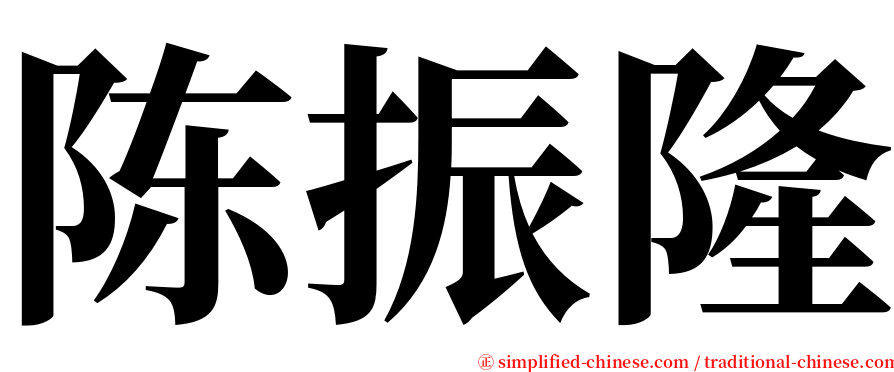 陈振隆 serif font