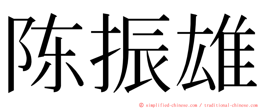 陈振雄 ming font