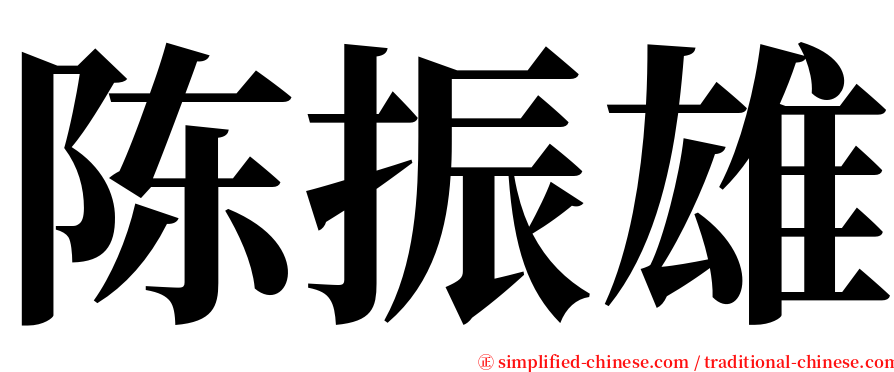 陈振雄 serif font