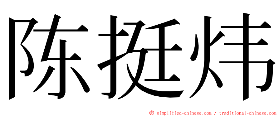 陈挺炜 ming font