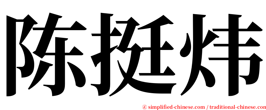 陈挺炜 serif font