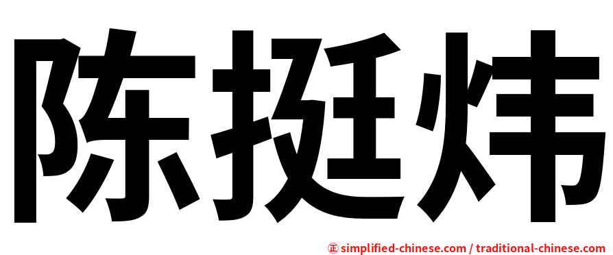 陈挺炜