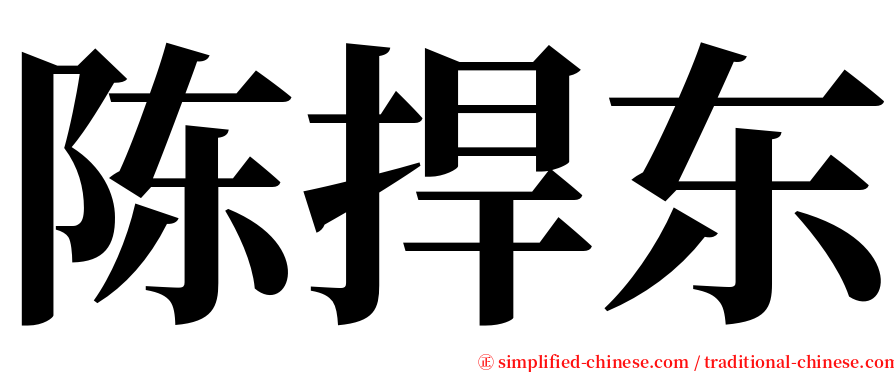 陈捍东 serif font
