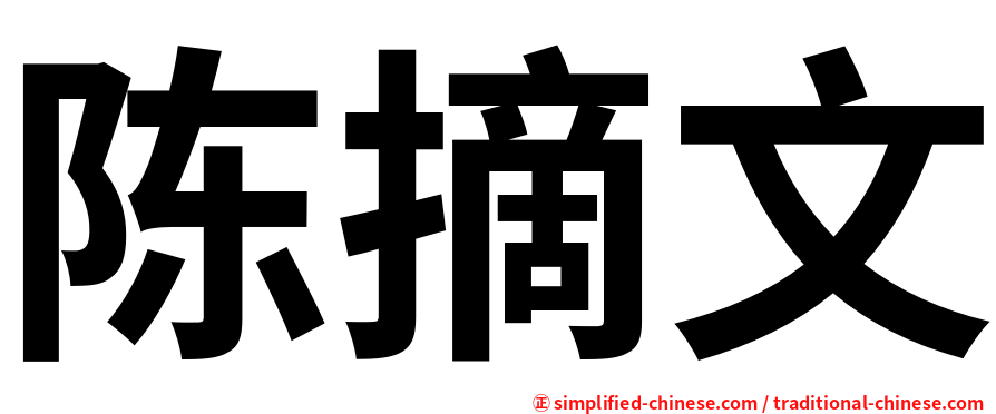 陈摘文
