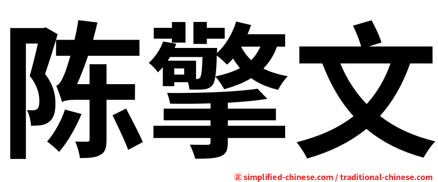 陈擎文