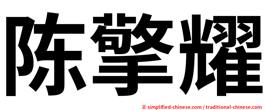 陈擎耀