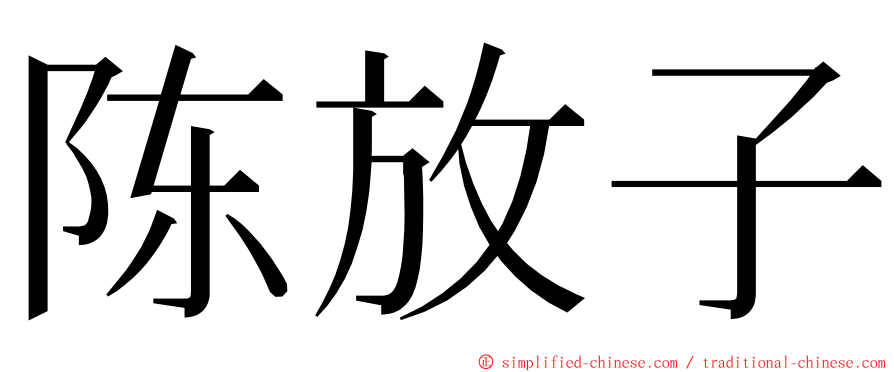 陈放子 ming font