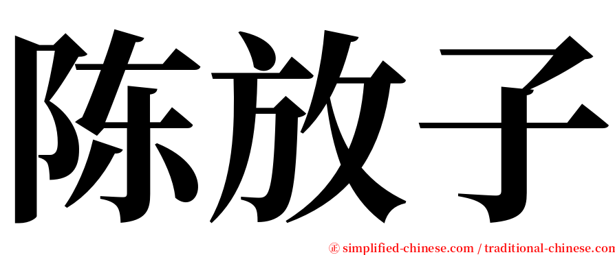 陈放子 serif font
