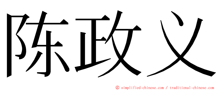 陈政义 ming font