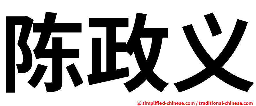 陈政义