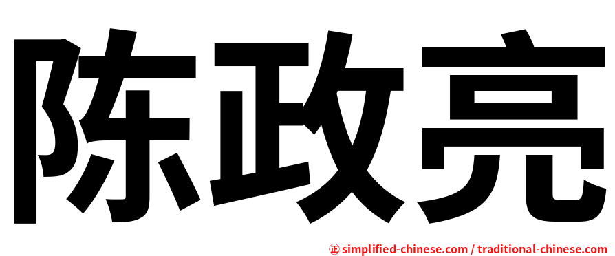 陈政亮