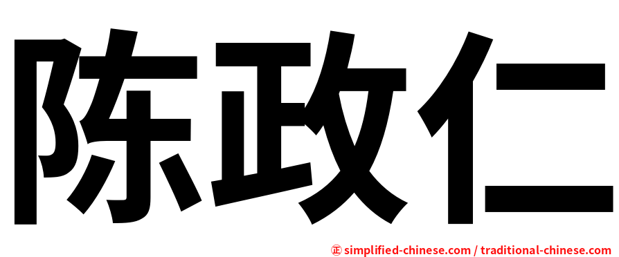 陈政仁