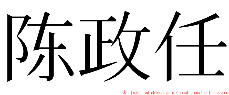 陈政任 ming font