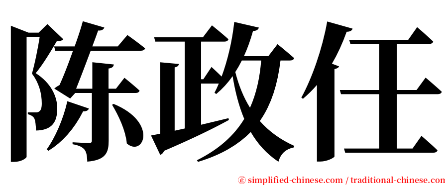 陈政任 serif font
