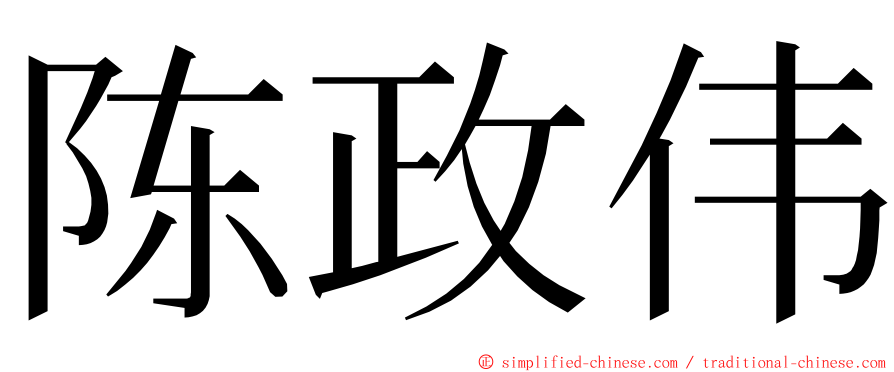 陈政伟 ming font