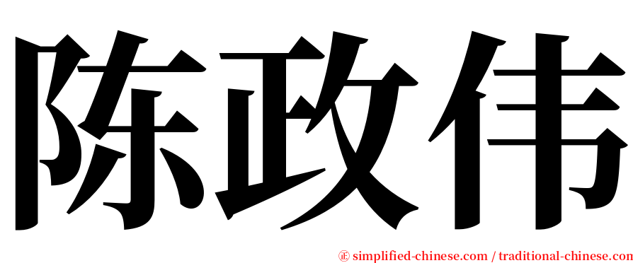 陈政伟 serif font